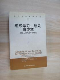 组织学习、绩效与变革：当代世界学术名著・管理学系列