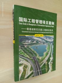 国际工程管理项目案例：香港迪斯尼乐园工程综合技术