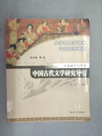 中国古代文学研究导引