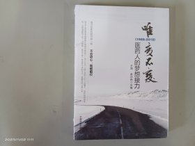 唯变不变:医药人的梦想接力(1988-2018)