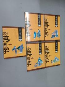 经典国学：唐诗三百首、成语故事、千字文、笠翁对韵、三字经（5本合售）