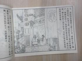 连环画  《水浒传》第一回   私投延安府