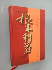 根本利益：一部感动了亿万人的经典作品（增订本）