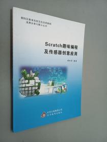 scratch趣味编程及传感器创意应用    .