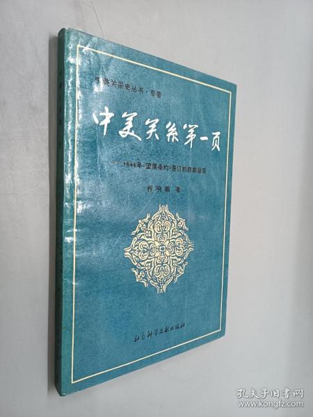 中美关系第一页:1844年《望厦条约》签订的前前后后