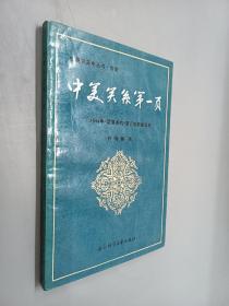 中美关系第一页:1844年《望厦条约》签订的前前后后