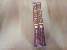 中国古代奇案故事全集   上下  全2册合售