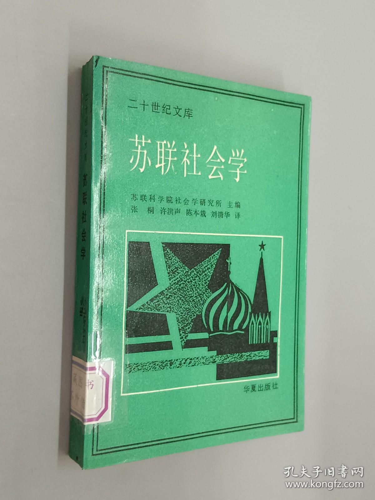 苏联社会学：二十世纪文库