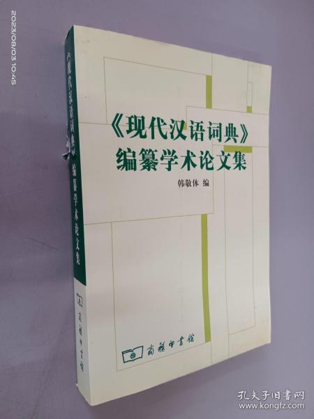 《现代汉语词典》编自纂学术论文集