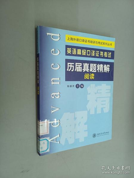 上海外语口译证书培训与考试系列丛书：英语高级口译证书考试历届真题精解阅读