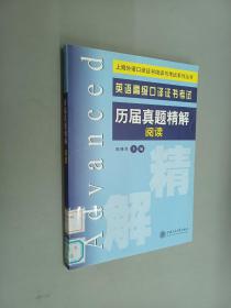 上海外语口译证书培训与考试系列丛书：英语高级口译证书考试历届真题精解阅读