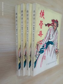 侠骨丹心  全4册合售