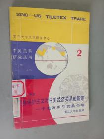 贸易保护主义对中美经济关系的影响——中美纺织品贸易争端    2