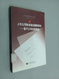 上市公司财务报告舞弊研究：基于公司治理视角