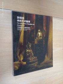 旃檀林——佛教艺术集萃：中国嘉德2019春季拍卖会
