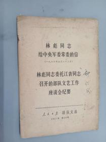 林彪同志给中央军委常委的信（1966年3月22日）