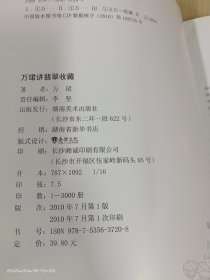 万珺讲翡翠收藏