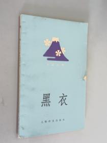 黑衣（日汉对照）