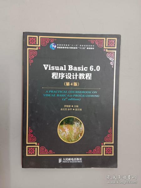 Visual Basic 6.0程序设计教程（第4版）/普通高等教育“十一五”国家级规划教材