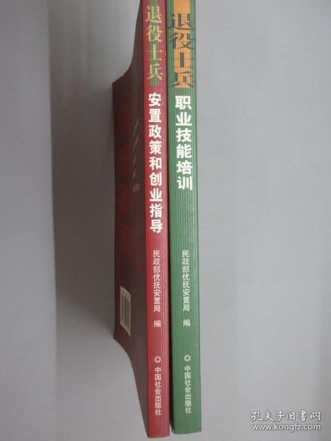 退役士兵安置政策和创业指导、退役士兵职业技能培训（两本合售）