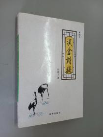 汉仓诗稿（插图本）