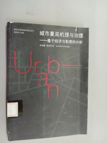 城市蔓延机理与治理：基于经济与制度的分析