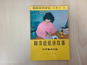 钢笔系列字帖 鞠萍姐姐讲故事