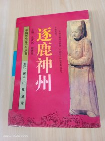 逐鹿神州:五代 两宋 辽 夏 金 元