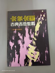 卡尔卡西古典吉他教程