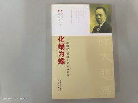 化蛹为蝶：中国现代戏剧先驱陈大悲传