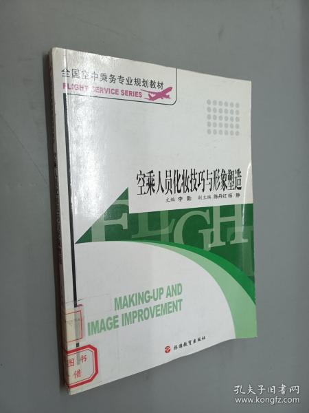 全国空中乘务专业规划教材：空乘人员化妆技巧与形象塑造