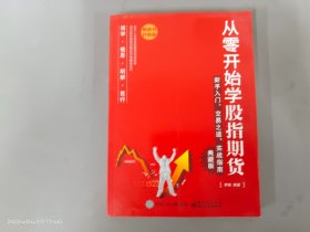 从零开始学股指期货：新手入门、交易之道、实战指南（典藏版）