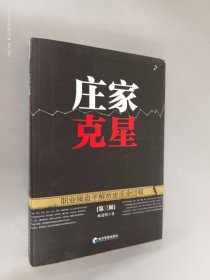 庄家克星：职业操盘手解析坐庄全过程（第3版）