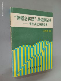 “新概念英语”单词速记法——兼作英汉双解词典