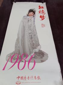 1986年   红楼梦挂历   全13张