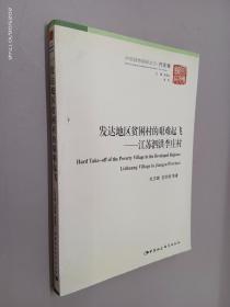 发达地区贫困村的艰难起飞：江苏泗洪李庄村——中国国情调研丛书·村庄卷