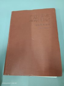 2019美术日记    郭怡孮作品选