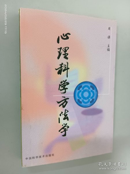 心理科学方法学