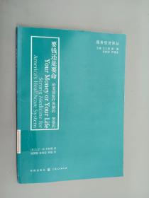 要钱还是要命：给美国医疗体制的一剂强药