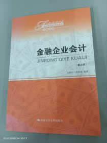 金融企业会计（第三版）（经济管理类课程教材·金融系列）