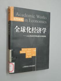 全球化经济学:从公共经济学角度的政策透视