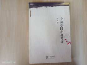 中国章回小说考证