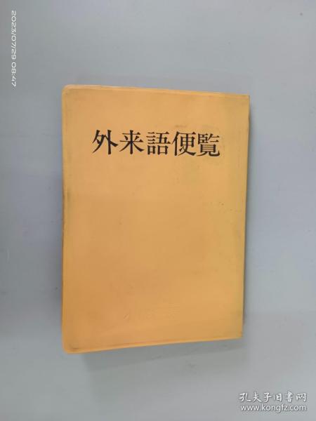 日文书：外来语便览   64开260页