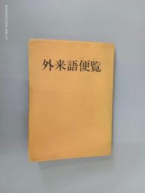 日文书：外来语便览   64开260页