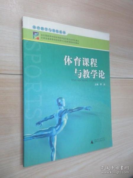 全国普通高等学校体育专业选修课程系列教材·体育锻炼手段与方法系列：体育课程与教学论