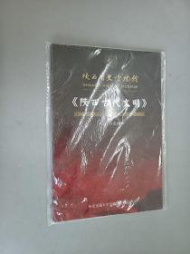 DVD 陜西古代文明 1碟