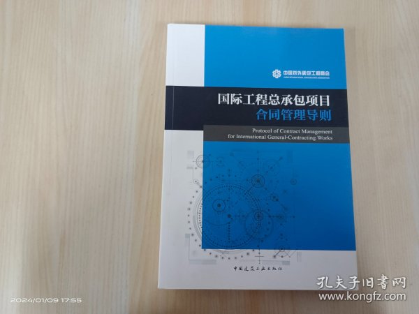 国际工程总承包项目合同管理导则