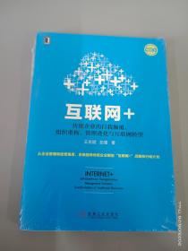 互联网+：传统企业的自我颠覆、组织重构、管理进化与互联网转型