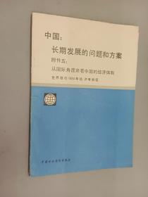 中国：长期发展的问题和方案  附件5 从国际角度来看中国的经济体制