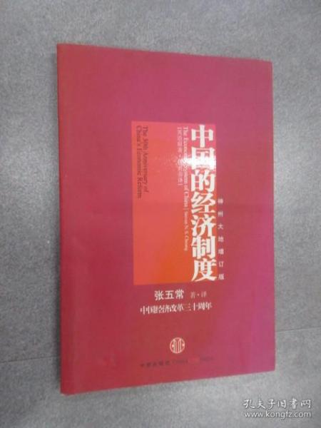 中国的经济制度：中国经济改革三十年.